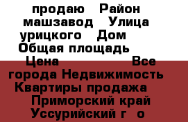 продаю › Район ­ машзавод › Улица ­ урицкого › Дом ­ 34 › Общая площадь ­ 78 › Цена ­ 2 100 000 - Все города Недвижимость » Квартиры продажа   . Приморский край,Уссурийский г. о. 